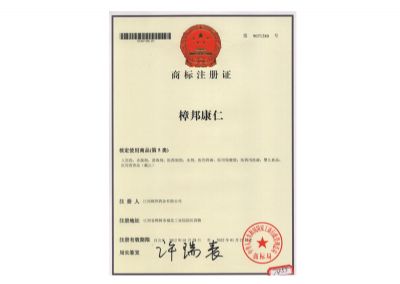 商标注册证（人生就是博康仁）