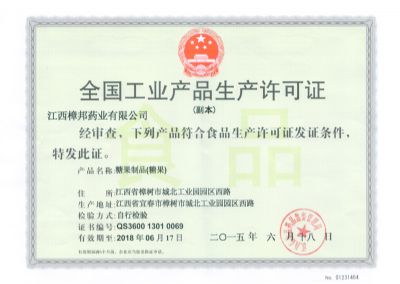 全国工业产品生产许可证（副本）（糖果制品）
