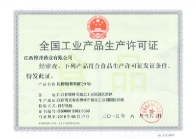 全国工业产品生产许可证（淀粉糖、葡萄糖、分装）